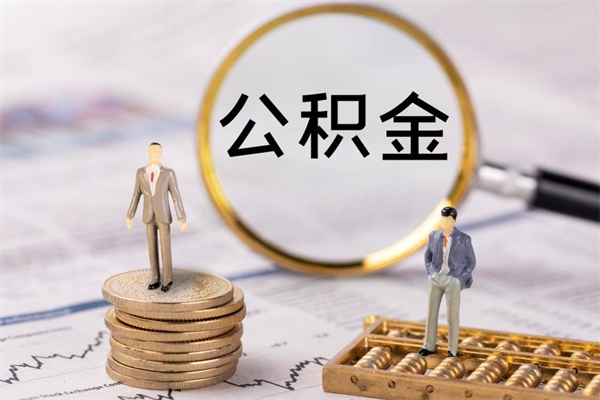 昌都辞职不干了住房公积金怎么提取（辞职后不工作公积金怎么办）
