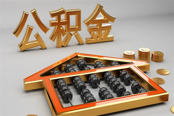 昌都公积金怎么领取流程（如何领取住房公积金钱）