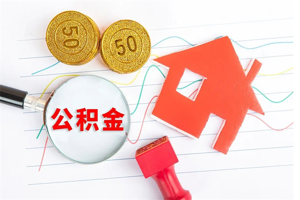 昌都公积金怎么领取流程（领取公积金的办法）