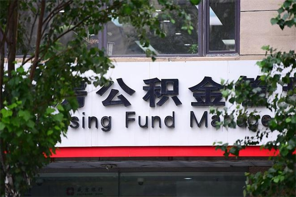 昌都公积金提取流程（公积金提取办理流程）