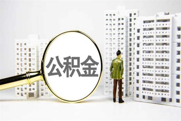 昌都2024公积金提取新规（住房公积金提取2021）