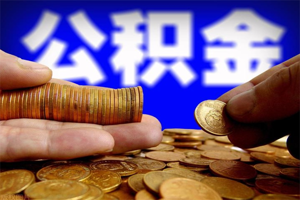 昌都公积金一次性提取（公积金一次性提取需要什么手续）