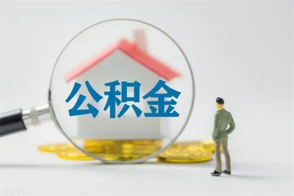 昌都没有理由怎么提取公积金（什么都没有可以取住房公积金吗）